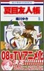 夏目友人帳  5