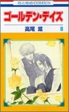 ゴ-ルデン.デイズ 8(完結)