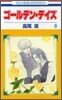 ゴ-ルデン.デイズ 8(完結)