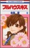 フルハウスキス 6(完結)