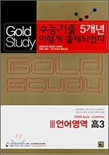 Gold Study 수능기출 5개년 이렇게 출제되었다 언어영역 고3 (8절)(2008년)