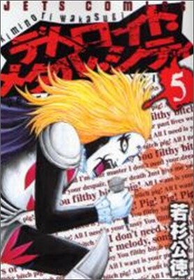 デトロイト.メタル.シティ 5