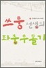 쓰뭉 선생의 좌충우돌기
