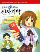 만화로 쉽게 배우는 전자기학