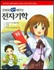 만화로 쉽게 배우는 전자기학