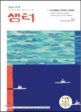 샘터 (월간) : 7월 [2016]