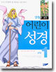 어린이 성경 (구약) 1