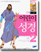 어린이 성경 (구약) 2