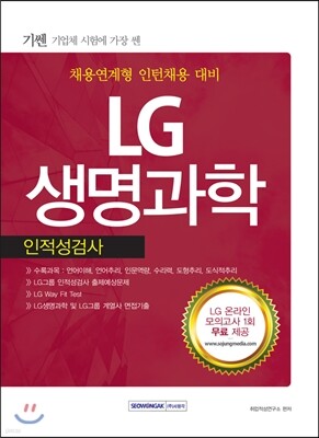 2016 기쎈 LG생명과학 인적성검사