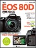 캐논 EOS 80D 완벽가이드