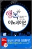 행복 이노베이션