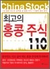 최고의 홍콩 주식 110