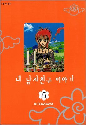 내 남자친구 이야기 5권