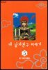 내 남자친구 이야기 5권