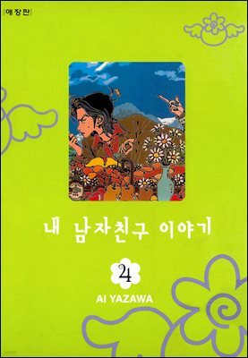 내 남자친구 이야기 4권