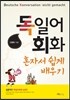 독일어회화 혼자서 쉽게 배우기
