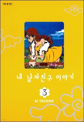 내 남자친구 이야기 3권