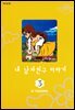 내 남자친구 이야기 3권