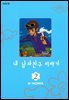 내 남자친구 이야기 2권