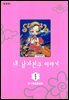 내 남자친구 이야기 1권