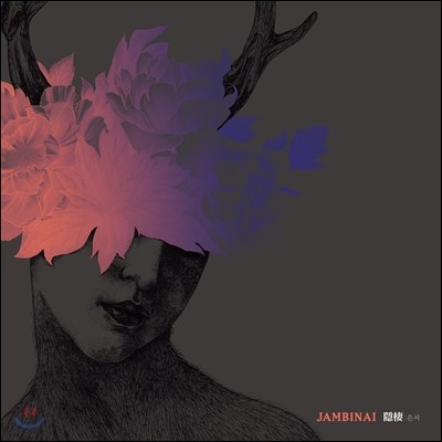 잠비나이 (Jambinai) 2집 - A Hermitage (은서;隱棲)