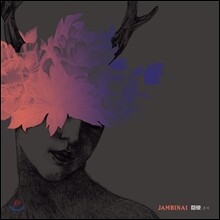 잠비나이 (Jambinai) 2집 - A Hermitage (은서;隱棲)