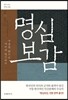 명심보감
