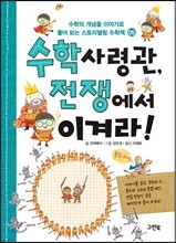 수학 사령관, 전쟁에서 이겨라!