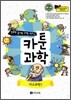 만화로 끝내는 과학 교과서 7 카툰과학 지구과학 1