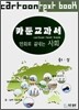 카툰교과서 만화로 끝내는 사회 중1 (상)