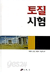 토질시험 (기술/큰책/양장본/상품설명참조/2)