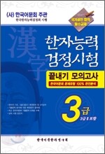 2008 한자능력검정시험 끝내기 모의고사 3급