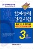 2008 한자능력검정시험 끝내기 모의고사 3급