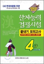 2008 한자능력검정시험 끝내기 모의고사 4급 (4급 2 포함)
