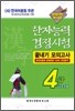 2008 한자능력검정시험 끝내기 모의고사 4급 (4급 2 포함)