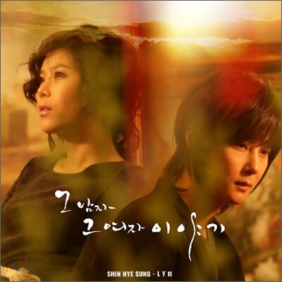 신혜성 & 린(Lyn) - 그 남자 그 여자 이야기