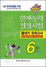 2008 한자능력검정시험 끝내기 모의고사 6급 (6급 2 포함)