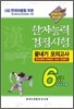 2008 한자능력검정시험 끝내기 모의고사 6급 (6급 2 포함)