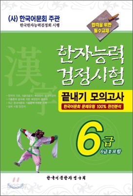 2008 한자능력검정시험 끝내기 모의고사 6급 (6급 2 포함)