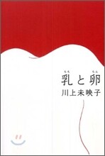乳と卵