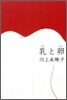 乳と卵