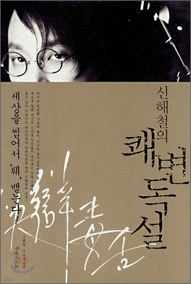 신해철의 쾌변독설