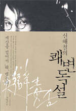 신해철의 쾌변독설