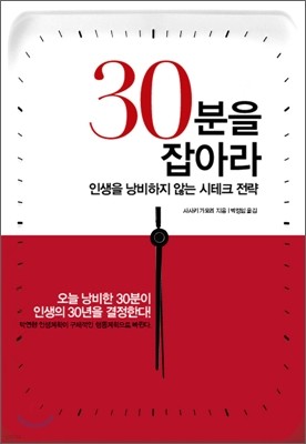 30분을 잡아라