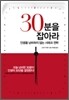 30분을 잡아라