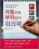 자동으로 부자되기 워크북