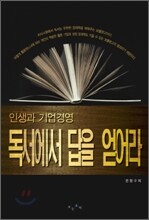 인생과 기업경영 독서에서 답을 얻어라