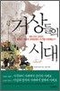 거상들의 시대