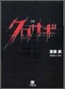 小說 クロサギ