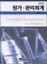 원가 관리회계 2008